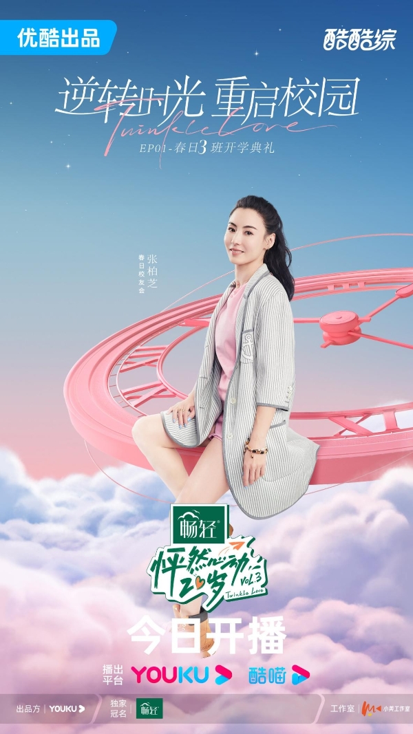 《怦然心动20岁》第三季正式开播，沈月易梦玲张柏芝恋综首秀